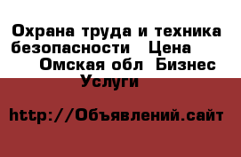 Охрана труда и техника безопасности › Цена ­ 5 000 - Омская обл. Бизнес » Услуги   